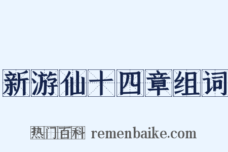 新游仙十四章组词是什么意思的图片
